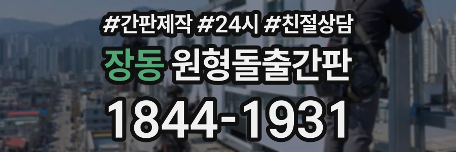 장동 원형돌출간판 상담 전화 1844-1931