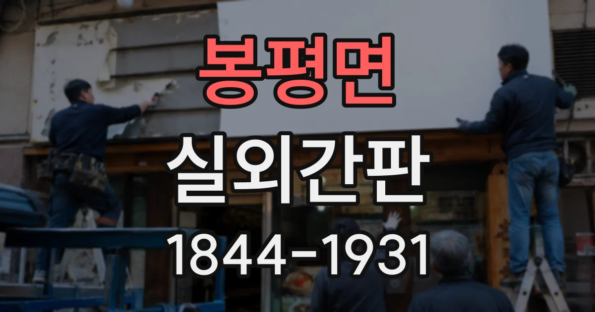 봉평면 실외간판