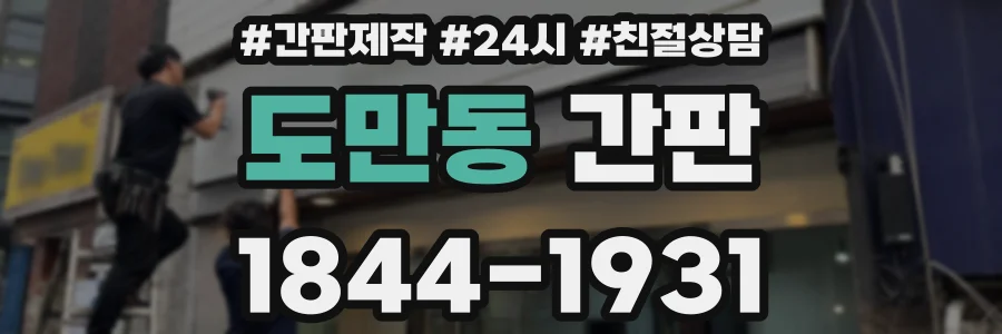 도만동 간판