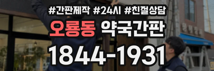 오룡동 약국간판 상담 전화 1844-1931