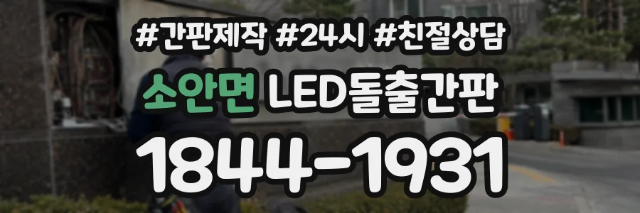 소안면 LED돌출간판 상담 전화 1844-1931