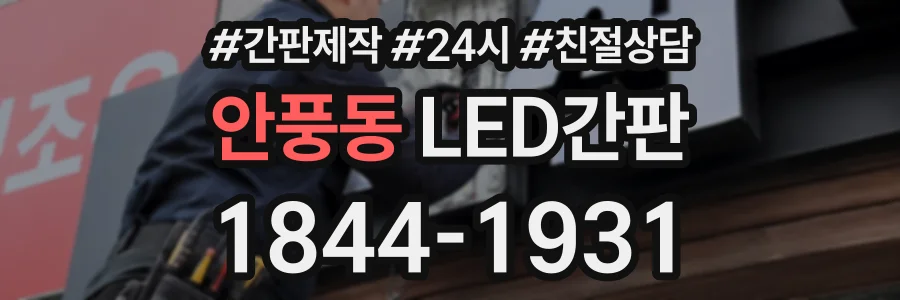 안풍동 LED간판 상담 전화 1844-1931