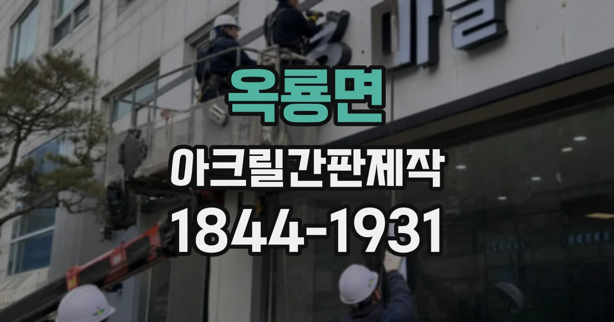 옥룡면 아크릴간판제작