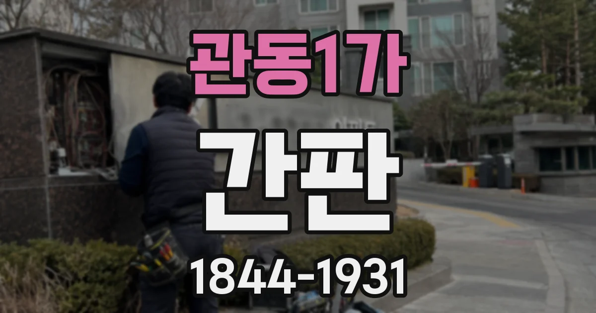 관동1가 간판