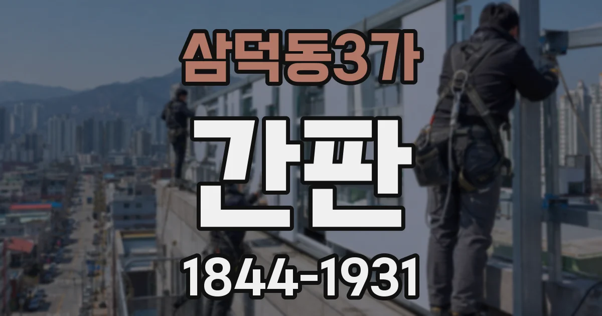 삼덕동3가 간판