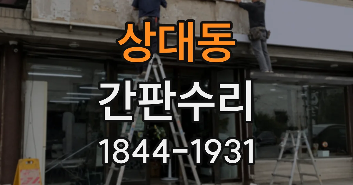 상대동 간판수리