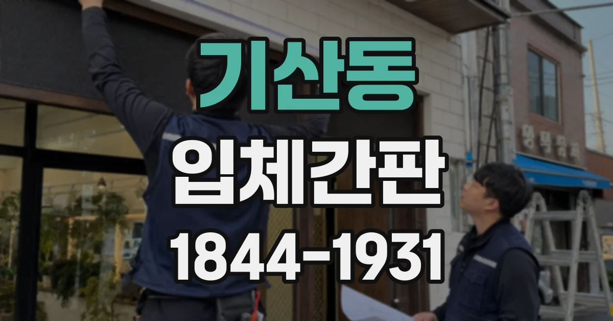 기산동 입체간판