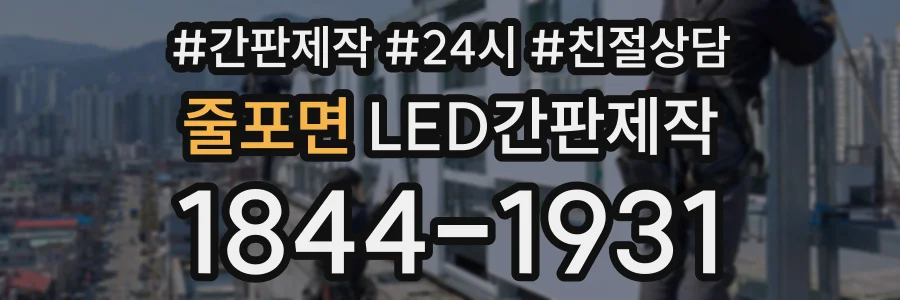 줄포면 LED간판제작 상담 전화 1844-1931