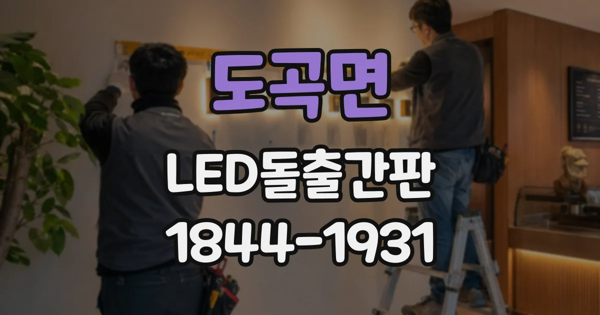 도곡면 LED돌출간판