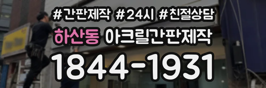 하산동 아크릴간판제작 상담 전화 1844-1931
