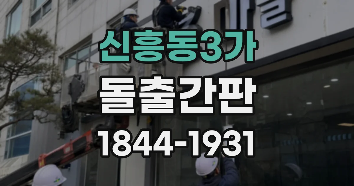 신흥동3가 돌출간판