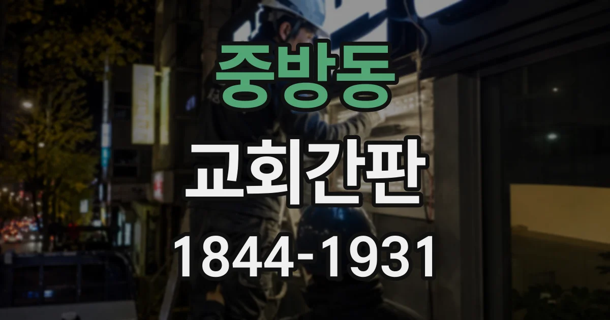 중방동 교회간판