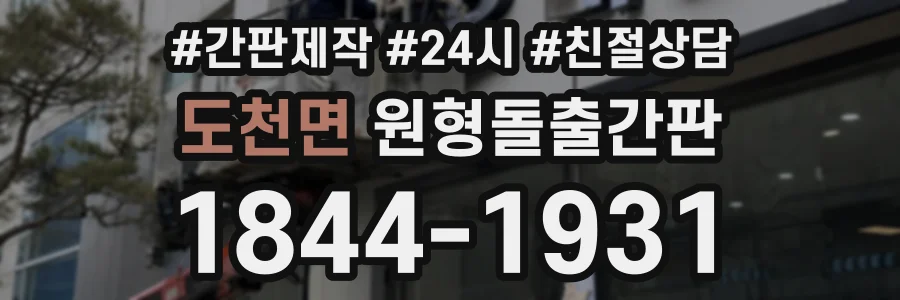 도천면 원형돌출간판 상담 전화 1844-1931