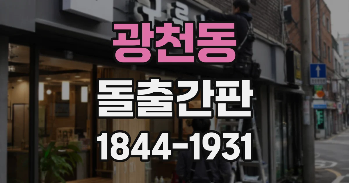 광천동 돌출간판