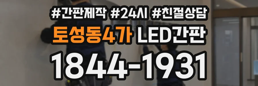 토성동4가 LED간판 상담 전화 1844-1931