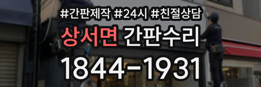 상서면 간판수리 상담 전화 1844-1931