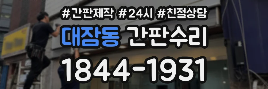 대잠동 간판수리 상담 전화 1844-1931