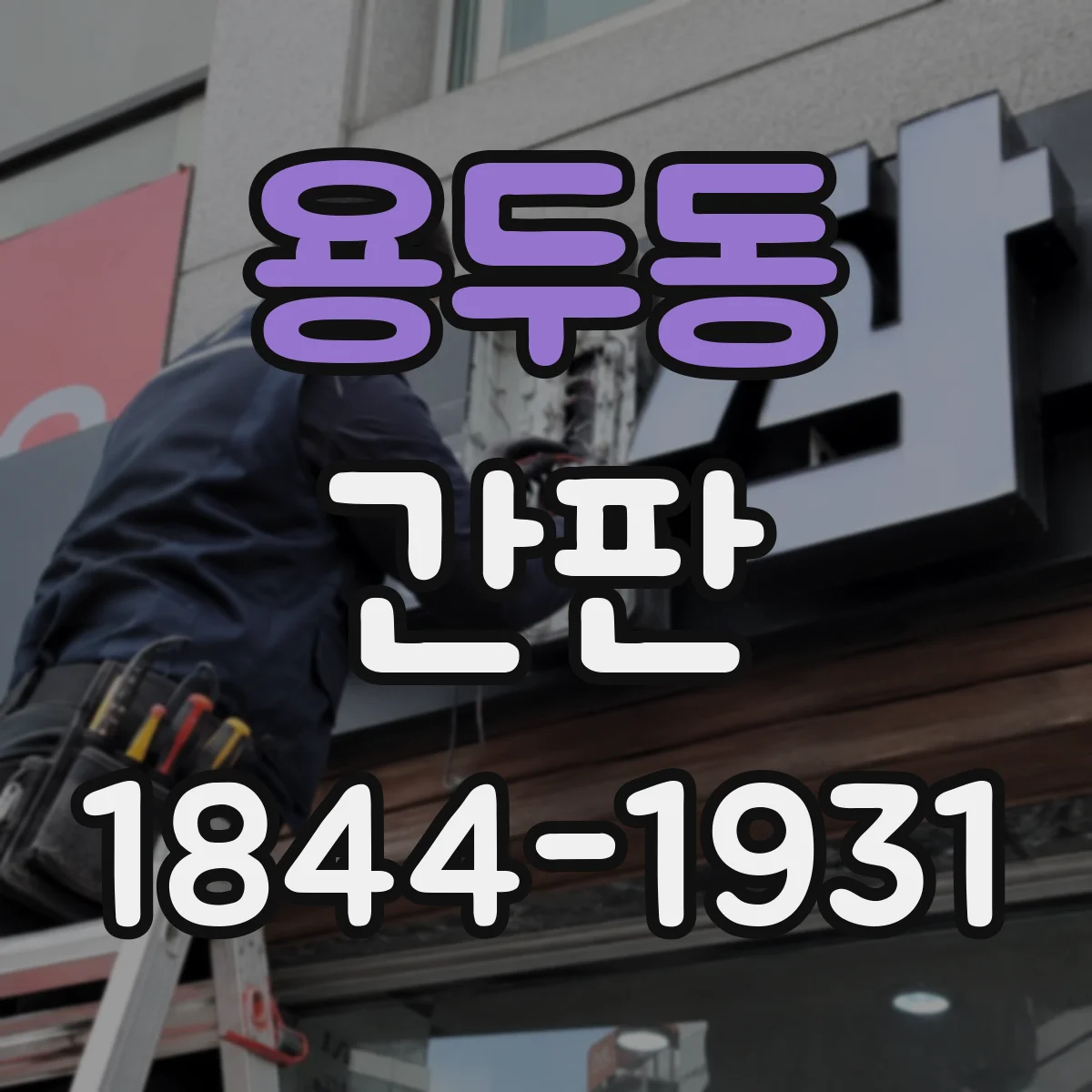용두동 간판