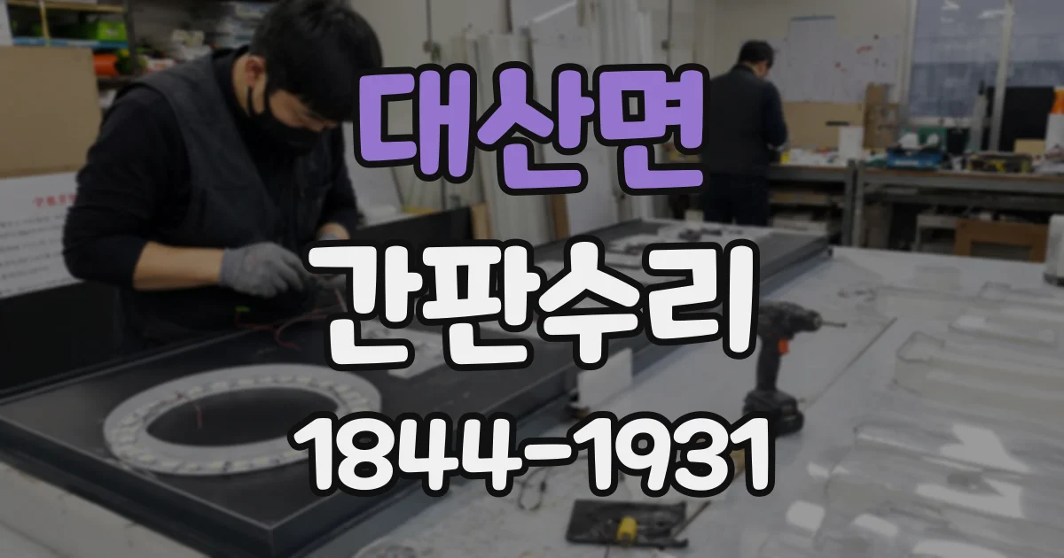 대산면 간판수리 차단기와 전원 연결 상태 점검 순서
