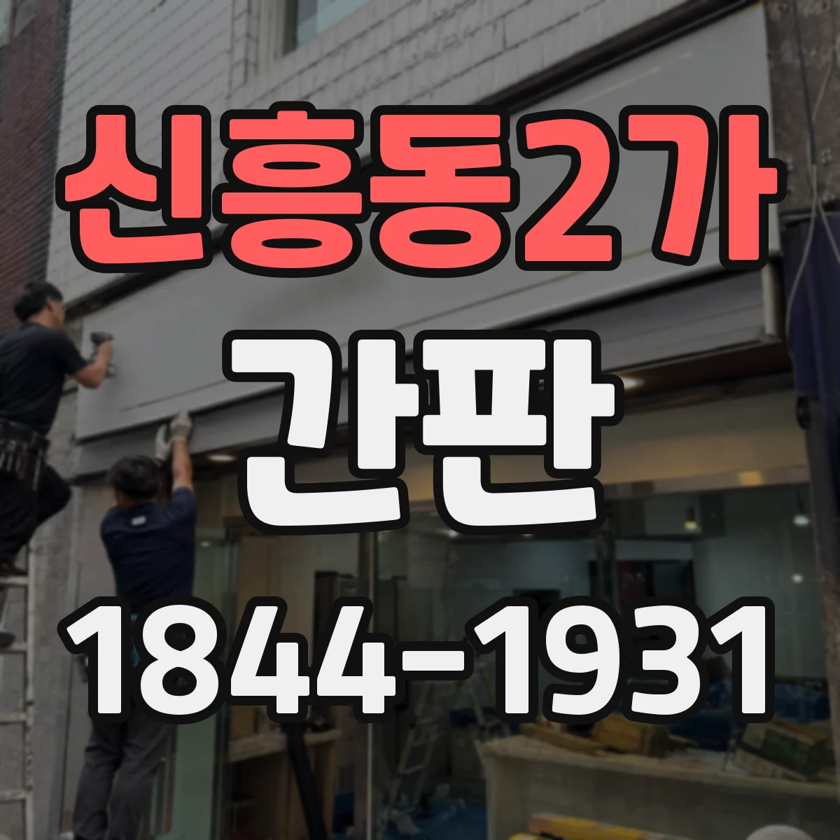 신흥동2가 간판