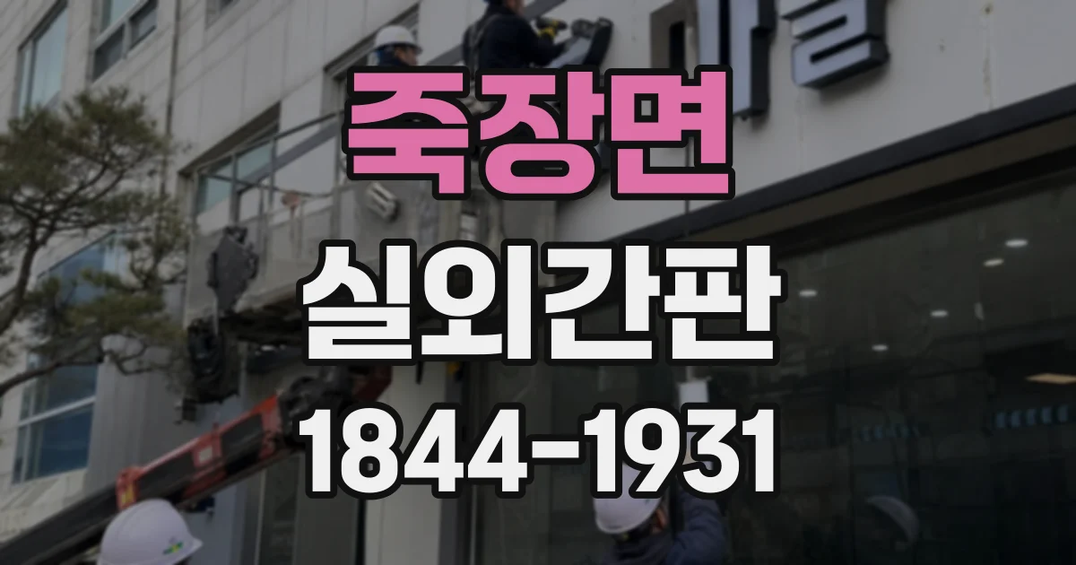 죽장면 실외간판