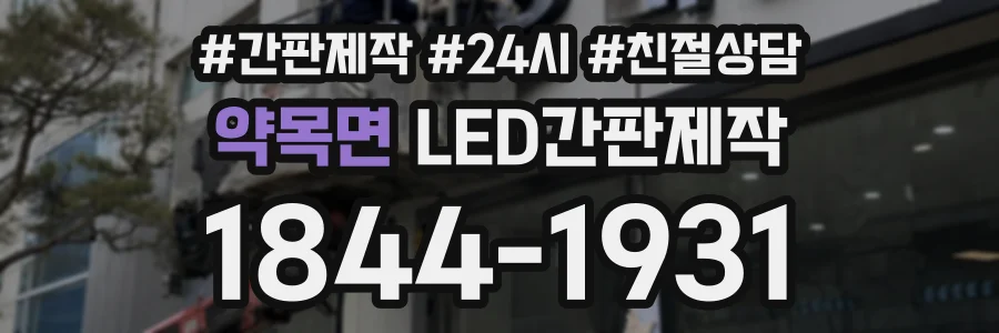약목면 LED간판제작 상담 전화 1844-1931