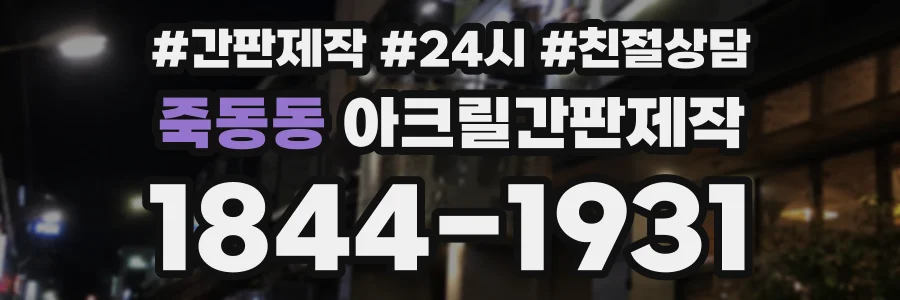 죽동동 아크릴간판제작 상담 전화 1844-1931