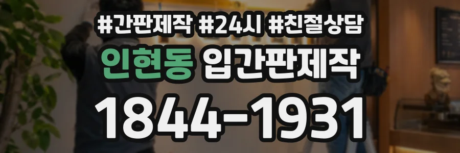 인현동 입간판제작 상담 전화 1844-1931