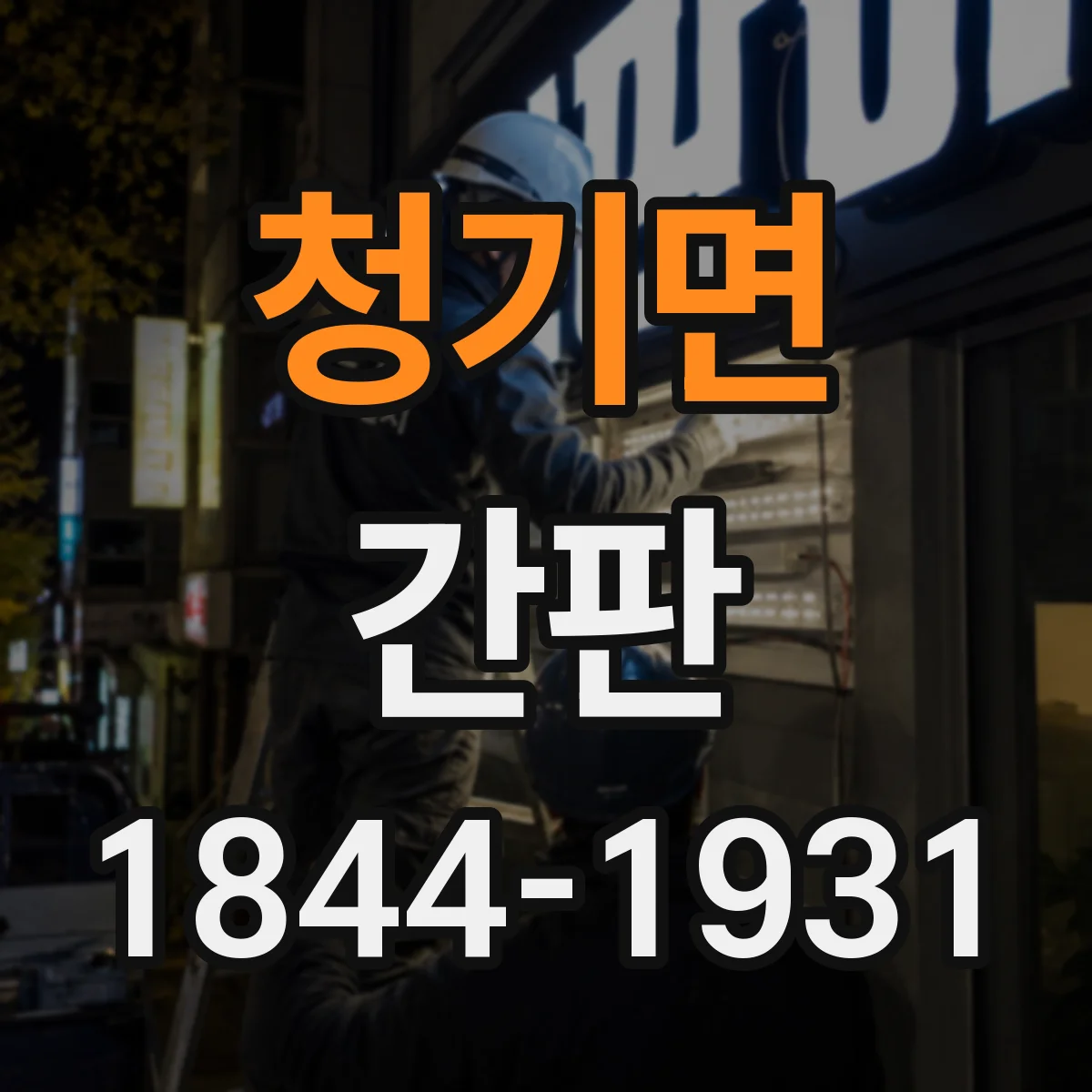 청기면 간판