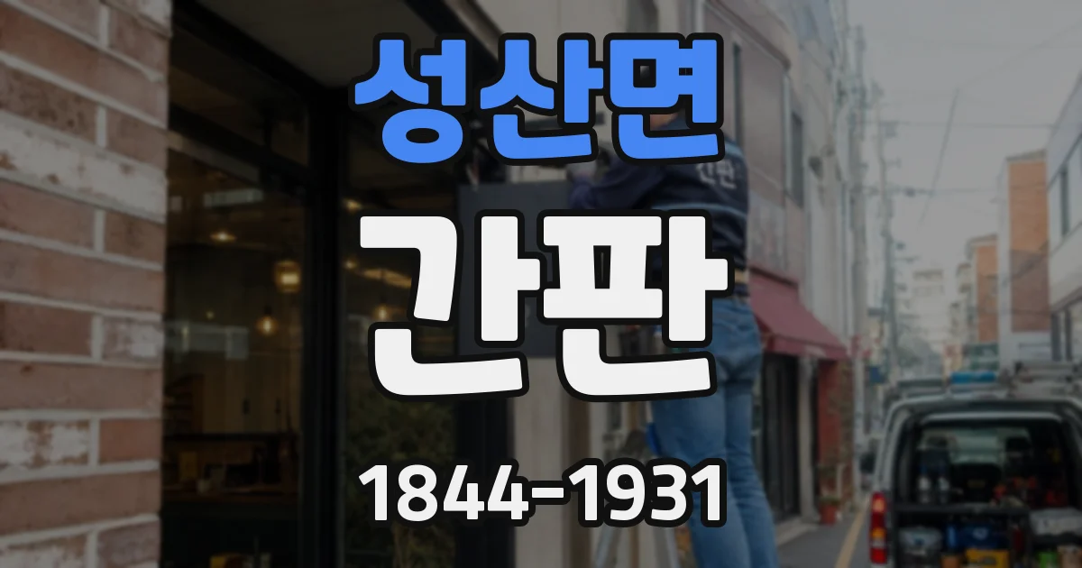 성산면 간판
