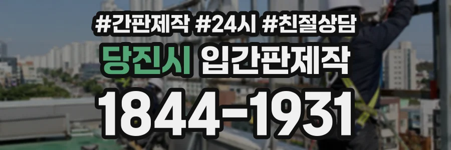 당진시 입간판제작 상담 전화 1844-1931