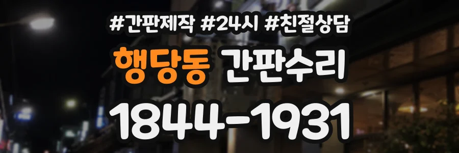 행당동 간판수리 상담 전화 1844-1931