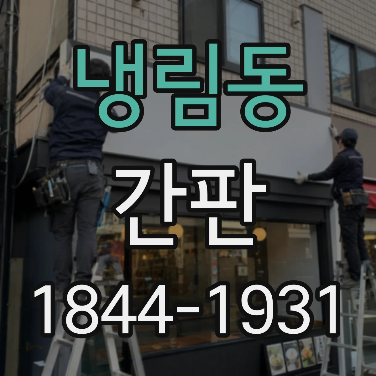 냉림동 간판