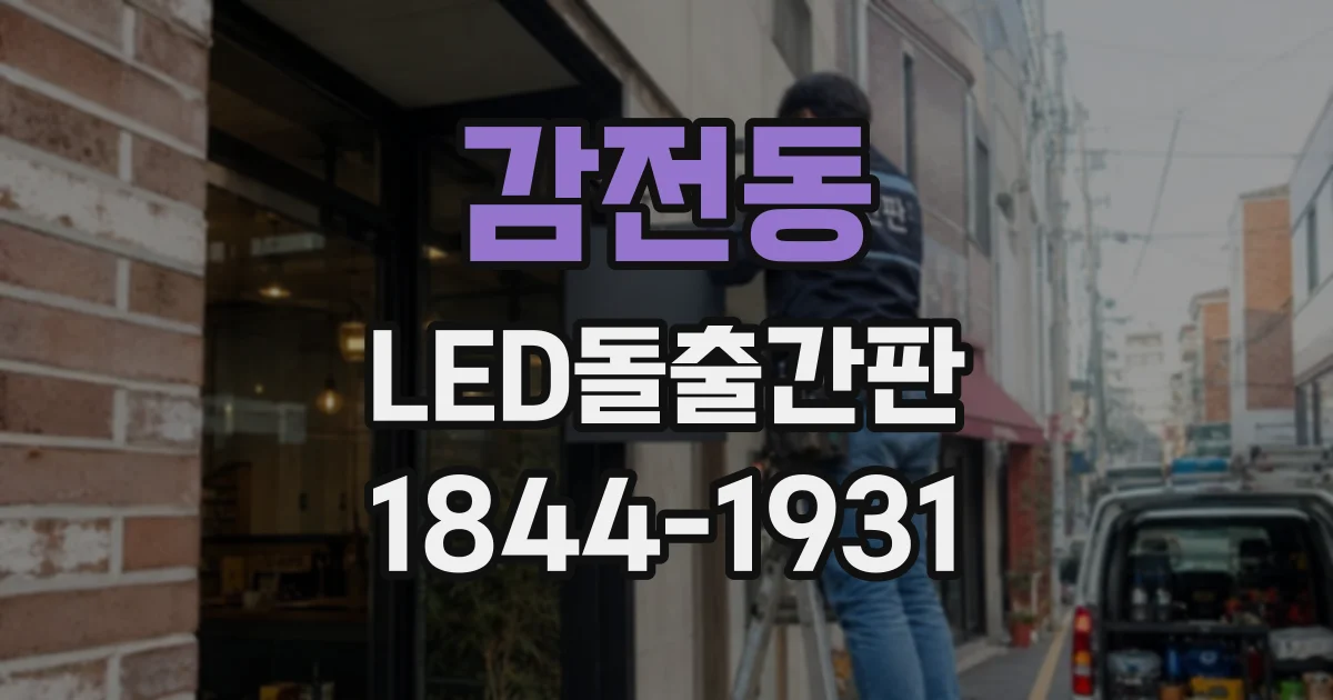 감전동 LED돌출간판