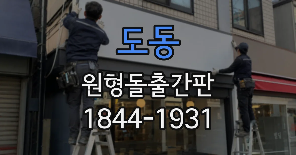 도동 원형돌출간판