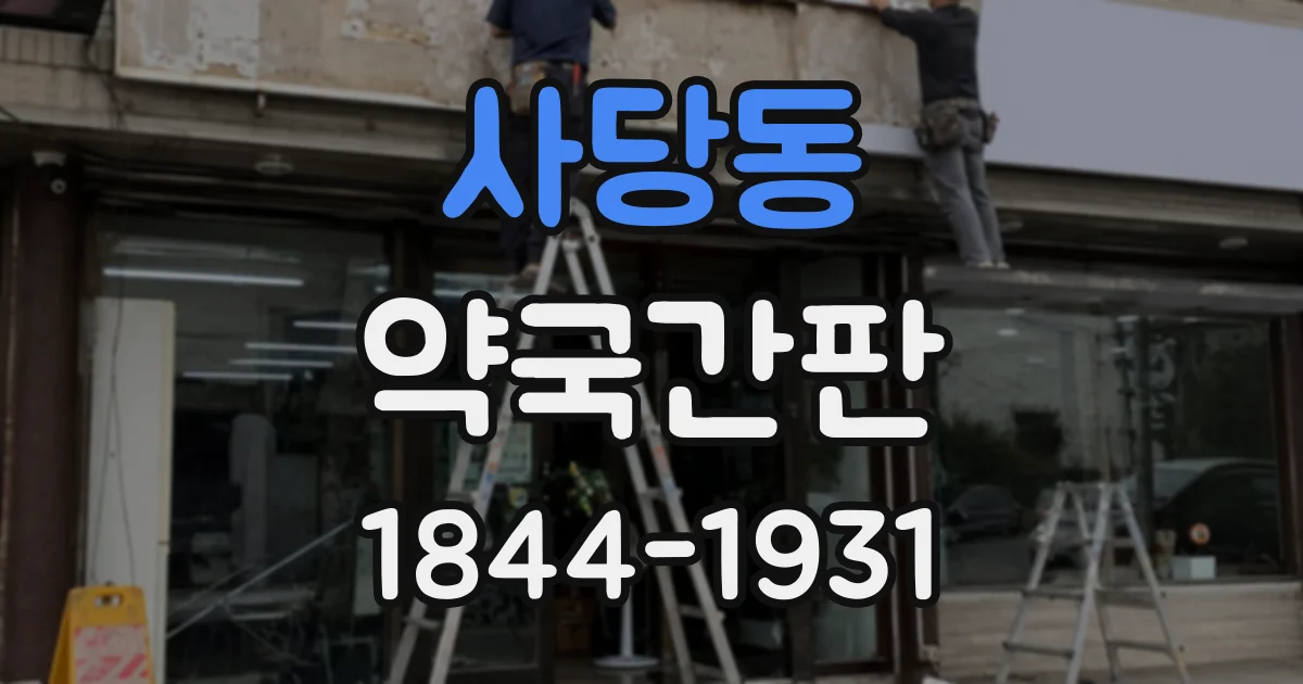 사당동 약국간판