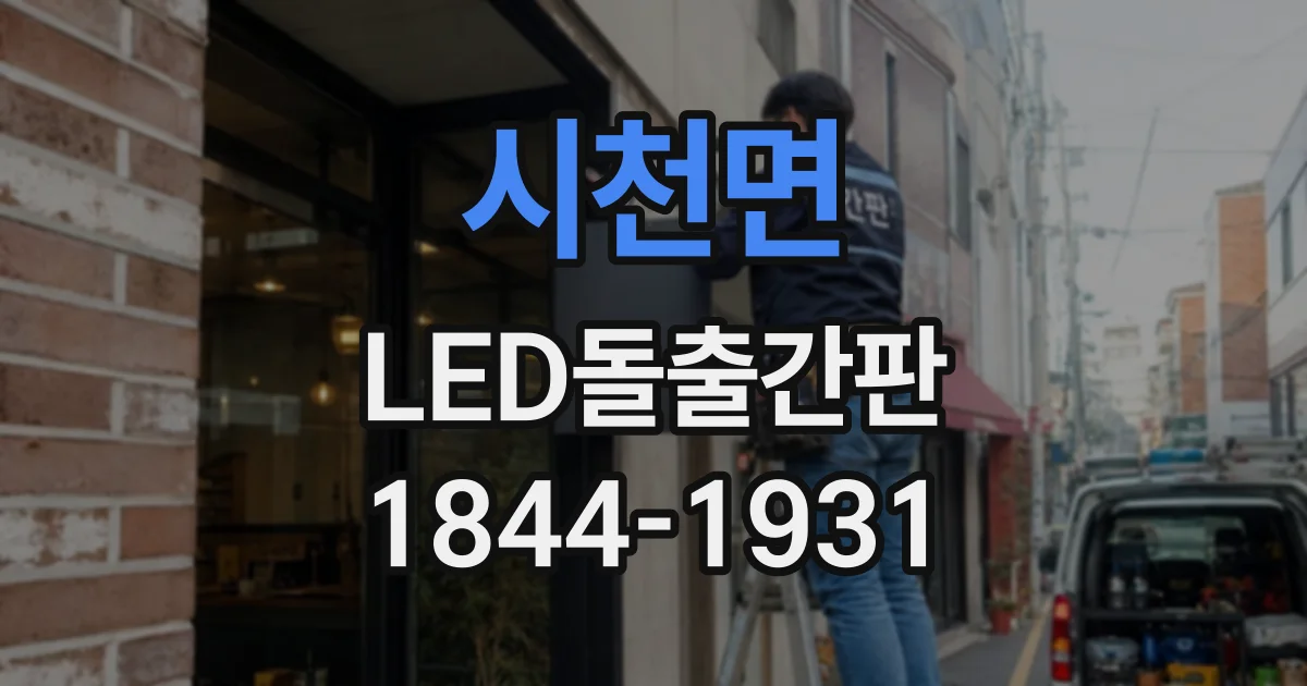 시천면 LED돌출간판