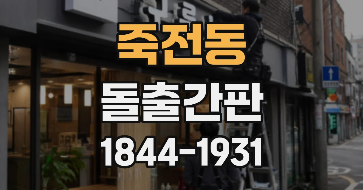 죽전동 돌출간판