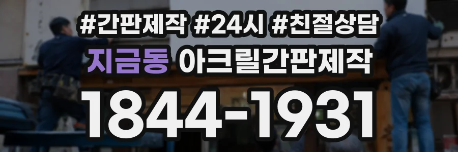 지금동 아크릴간판제작 상담 전화 1844-1931