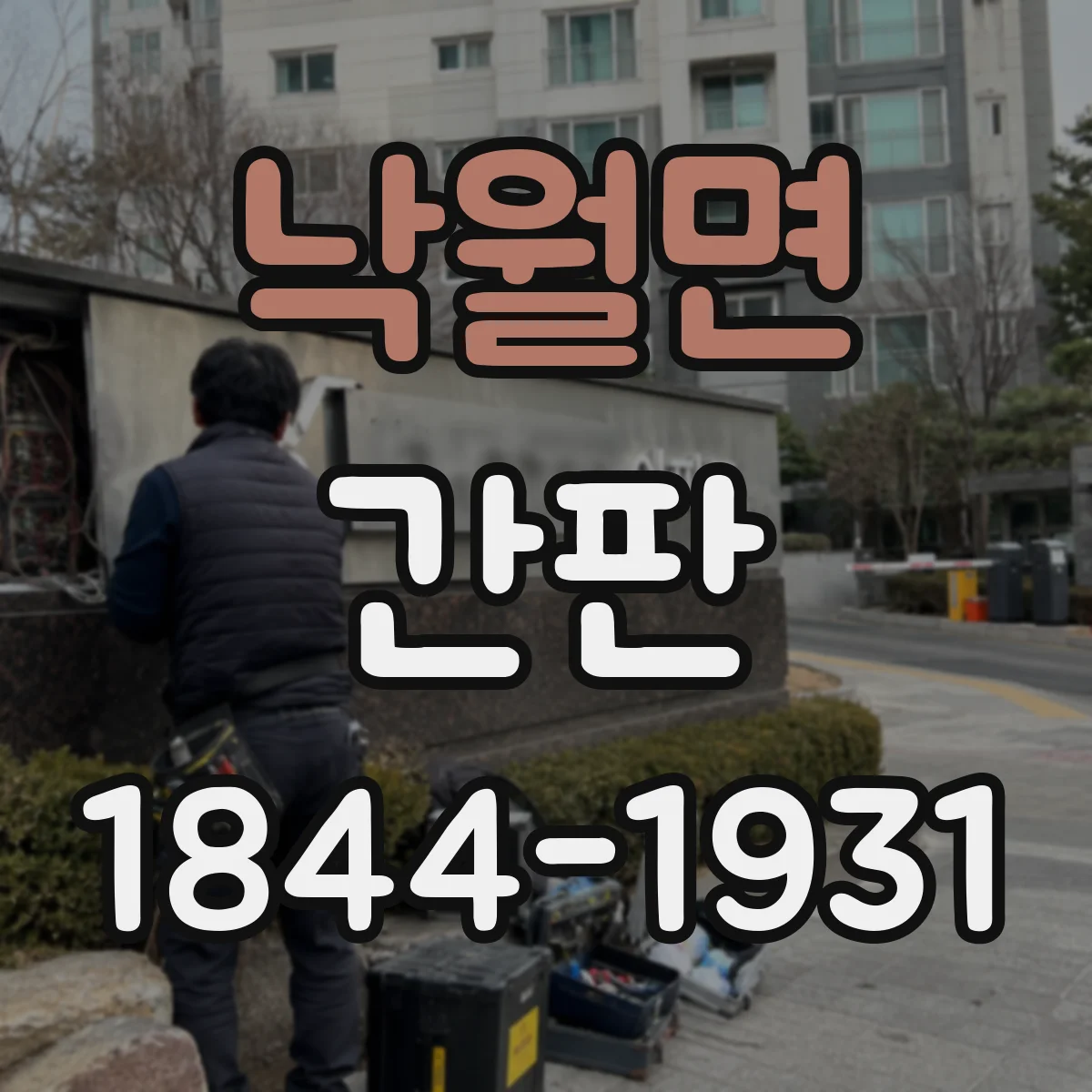 낙월면 간판