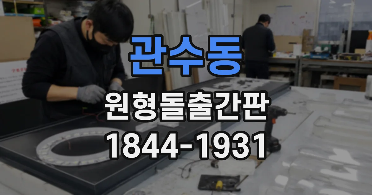 관수동 원형돌출간판