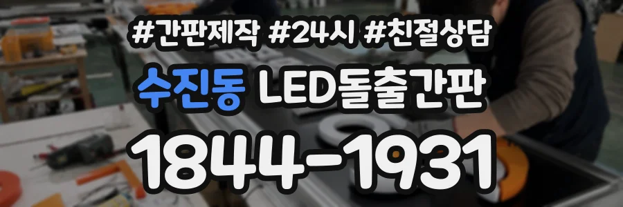 수진동 LED돌출간판 상담 전화 1844-1931