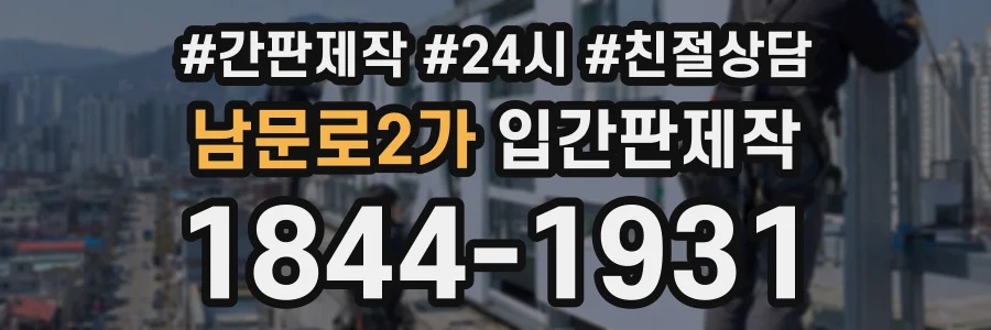 남문로2가 입간판제작 상담 전화 1844-1931