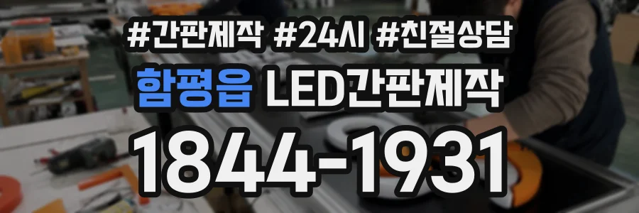 함평읍 LED간판제작 상담 전화 1844-1931