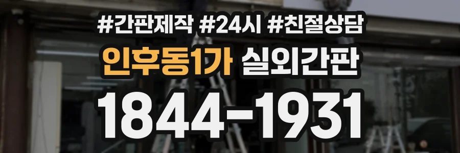 인후동1가 실외간판 상담 전화 1844-1931
