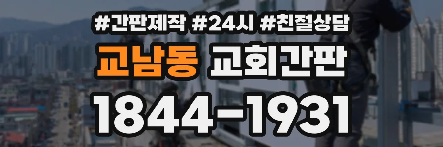 교남동 교회간판 상담 전화 1844-1931