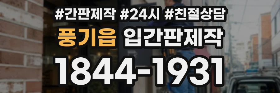 풍기읍 입간판제작 상담 전화 1844-1931