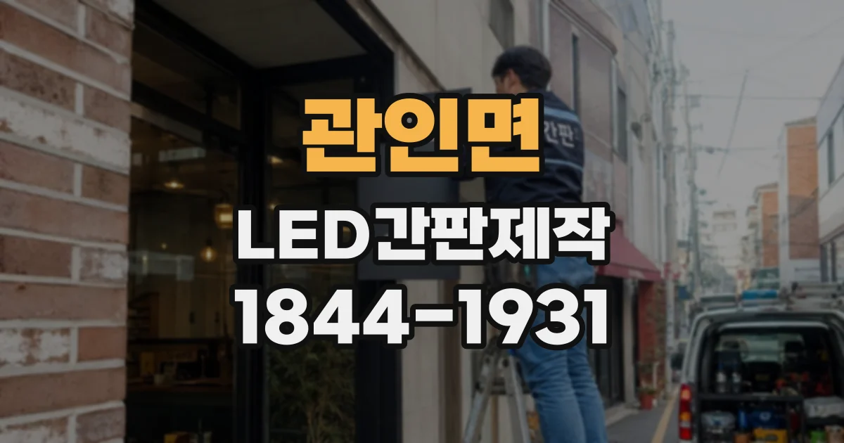 관인면 LED간판제작