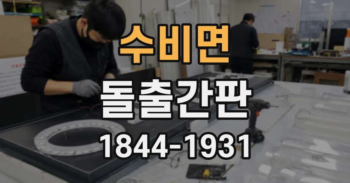 수비면 돌출간판