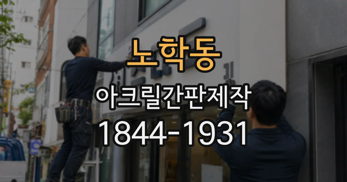 노학동 아크릴간판제작